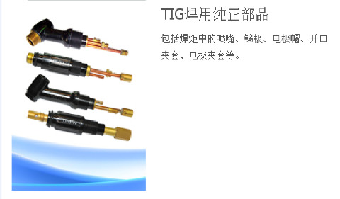 TIG焊用純正部品